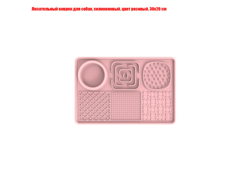 Лизательный коврик для собак, силиконовый, цвет розовый, 30х20 см