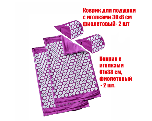 Комплект: 2 коврика без наполнителя и 2 чехла для подушки без наполнителя фиолетовые