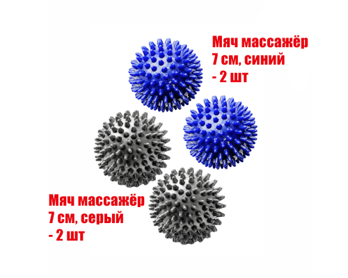 4 мяча массажных (2 синих и 2 серых)