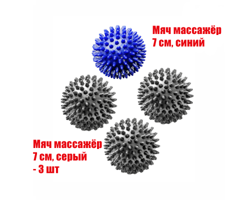 4 мяча массажных (1 синий и 3 серых)