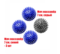 4 мяча массажных (3 синих и 1 серый)