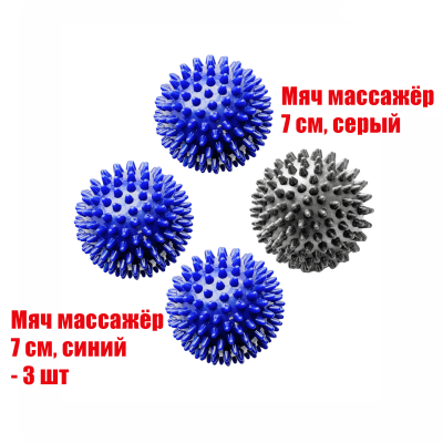 4 мяча массажных (3 синих и 1 серый)