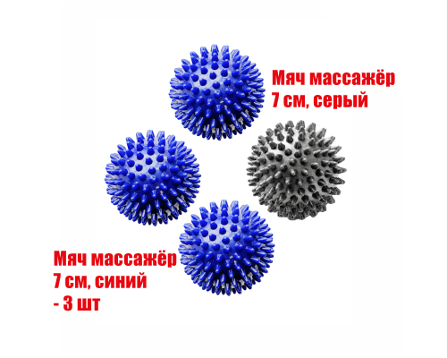 4 мяча массажных (3 синих и 1 серый)