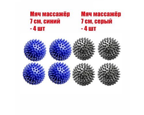 8 мячей массажных (4 синих и 4 серых)