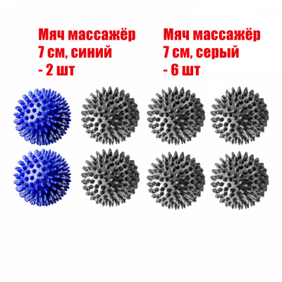 8 мячей массажных (2 синих и 6 серых)