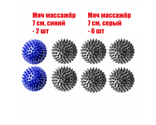 8 мячей массажных (2 синих и 6 серых)