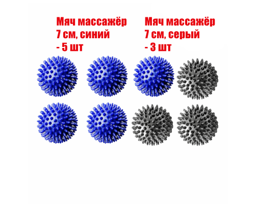 8 мячей массажных (5 синих и 3 серых)