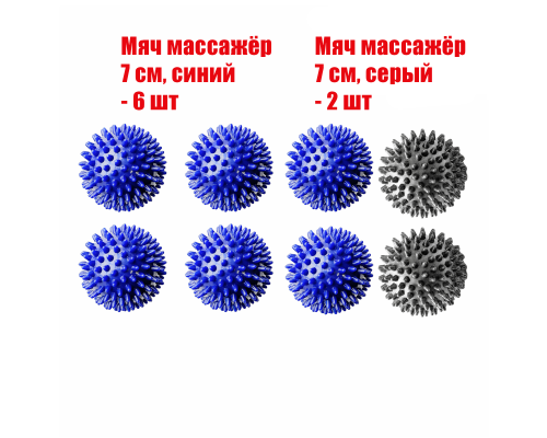 8 мячей массажных (6 синих и 2 серых)