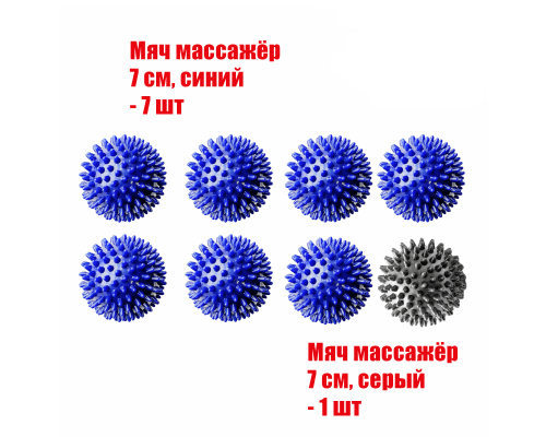 8 мячей массажных (7 синий и 1 серый)