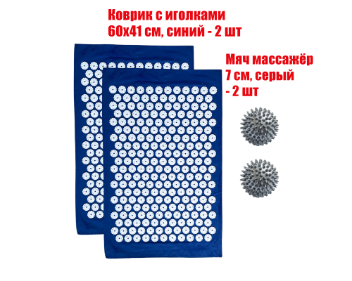 Комплект: 2 коврика однослойных синий+ 2 серых мяча массажных