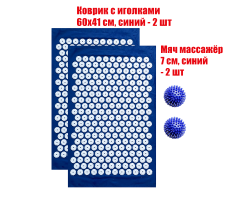 Комплект: 2 коврика однослойных синий+2 синих мяча массажных