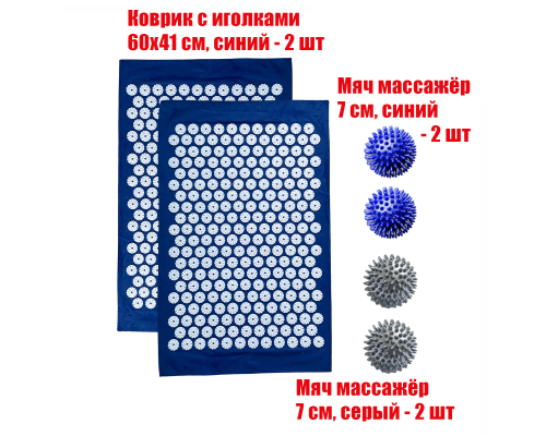 Комплект: 2 коврика однослойных синий+4 мяча (2 синих и 2 серых) массажных