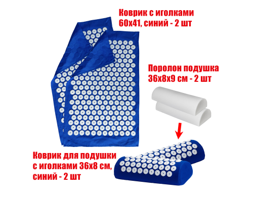 Комплект: 2 подушки синие с поролоном+2 коврика однослойных синих