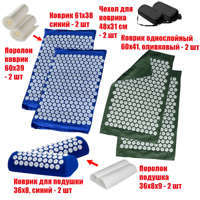 Комплект: 2 Аппликатора Кузнецова комплект СИНИЕ (2 подушки +2 коврика ) +2 ЧЕХЛА +2 коврика однослойных оливковых