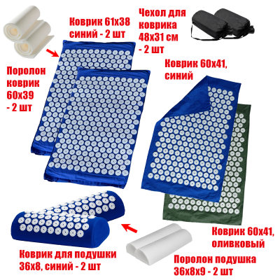 Комплект: 2 Аппликатора Кузнецова комплект СИНИЕ (2 подушки +2 коврика ) +2 ЧЕХЛА +2 коврика однослойных синий+оливковый