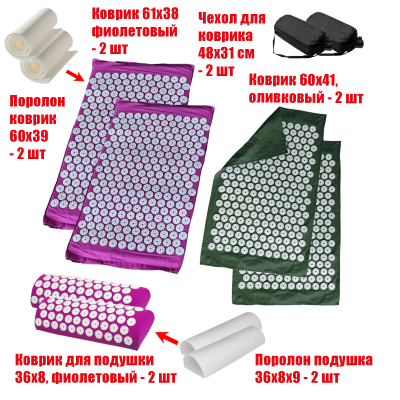 Комплект: 2 Аппликатора Кузнецова комплект ФИОЛЕТОВЫЕ (2 подушки +2 коврика ) +2 ЧЕХЛА +2 коврика однослойных оливковых