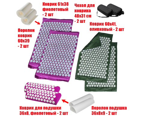 Комплект: 2 Аппликатора Кузнецова комплект ФИОЛЕТОВЫЕ (2 подушки +2 коврика ) +2 ЧЕХЛА +2 коврика однослойных оливковых