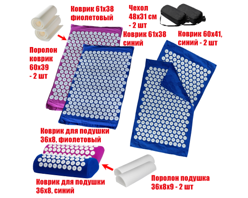 Комплект: 2 Аппликатора Кузнецова комплект СИНИЙ+ФИОЛЕТОВЫЙ (2 подушки +2 коврика ) +2 ЧЕХЛА +2 коврика однослойных синих