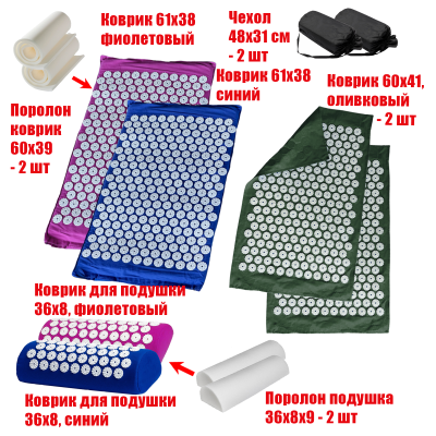 Комплект: 2 Аппликатора Кузнецова комплект СИНИЙ+ФИОЛЕТОВЫЙ (2 подушки +2 коврика ) +2 ЧЕХЛА +2 коврика однослойных оливковых