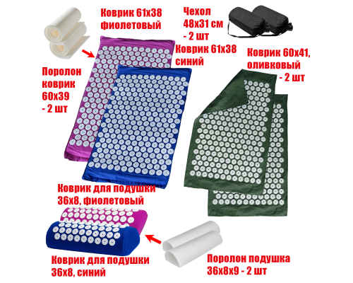 Комплект: 2 Аппликатора Кузнецова комплект СИНИЙ+ФИОЛЕТОВЫЙ (2 подушки +2 коврика ) +2 ЧЕХЛА +2 коврика однослойных оливковых