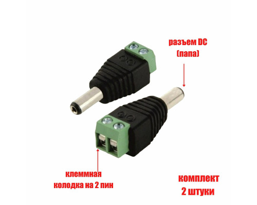 Разъем питания для камер наблюдения DC (папа) с клеммной колодкой PST-DCF02 в комплекте 2 шт.