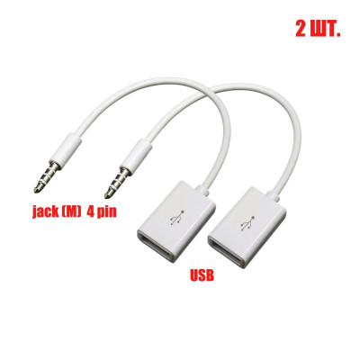 Кабель белый 3.5mm AUX АУДИО 4 pin - USB 2.0, в комплекте 2 шт.