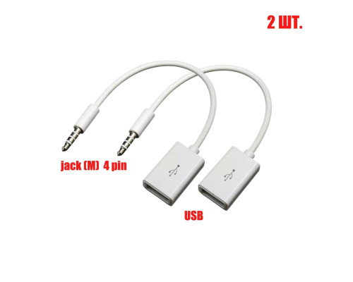 Кабель белый 3.5mm AUX АУДИО 4 pin - USB 2.0, в комплекте 2 шт.