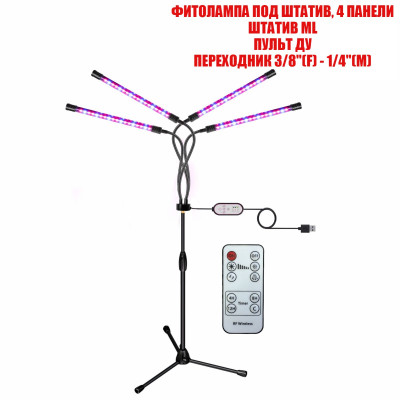  Фитолампа светодиодная, светильник для растений на штативе FL-ML-RC с пультом на проводе и пультом ДУ, 4 панели