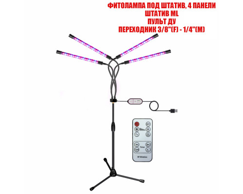 Фитолампа светодиодная, светильник для растений на штативе FL-ML-RC с пультом на проводе и пультом ДУ, 4 панели