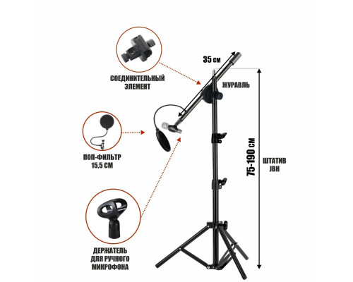 Напольная стойка для микрофона журавль MCPro-35P с поп-фильтром диаметром 15.5 см
