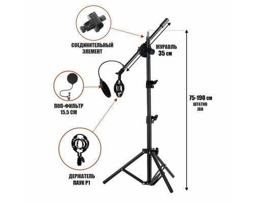 Напольная стойка для микрофона журавль MCPro-35P с пластиковым держателем паук и поп-фильтром