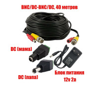 Комплект К-40 для системы видеонаблюдения: кабель BNC/DC 40 м, переходники DC(мама), DC(папа)  и блок питания