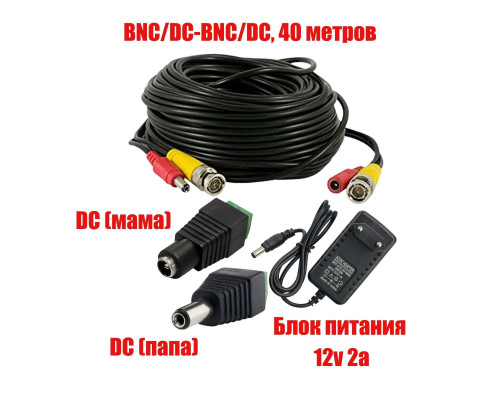 Комплект К-40 для системы видеонаблюдения: кабель BNC/DC 40 м, переходники DC(мама), DC(папа)  и блок питания