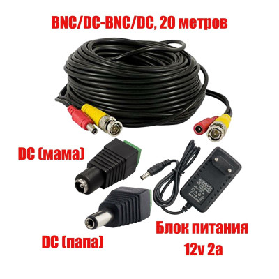 Комплект К-20 для системы видеонаблюдения: кабель BNC/DC 20 м, переходники DC(мама), DC(папа) и блок питания