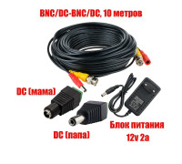 Комплект К-10 для системы видеонаблюдения: кабель BNC/DC 10 м, переходники DC(мама), DC(папа)  и блок питания