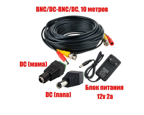 Комплект К-10 для системы видеонаблюдения: кабель BNC/DC 10 м, переходники DC(мама), DC(папа)  и блок питания