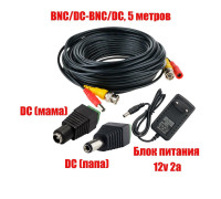 Комплект К-5 для системы видеонаблюдения: кабель BNC/DC 5 м, переходники DC(мама), DC(папа)  и блок питания