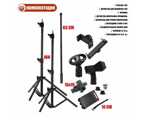 Комплект напольных стоек MTS-5D: штатив с 3 держателями для телефона от 5,7 см и для планшета до 25 см и микрофонная стойка журавль с 2 держателями для микрофона