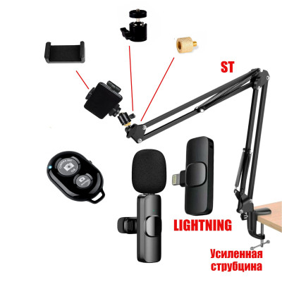 Комплект KST-9: усиленный пантограф ST с усиленной струбциной, держателем телефона, кнопкой Bluetooth, нагрузка до 1.6 кг, и беспроводной петличный микрофон K9 для Iphone с разъемом Lightning
