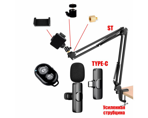 Комплект KST-8: усиленный пантограф ST с усиленной струбциной, держателем телефона, кнопкой Bluetooth, нагрузка до 1.6 кг, и беспроводной петличный микрофон K8 для устройств с разъемом Type-C