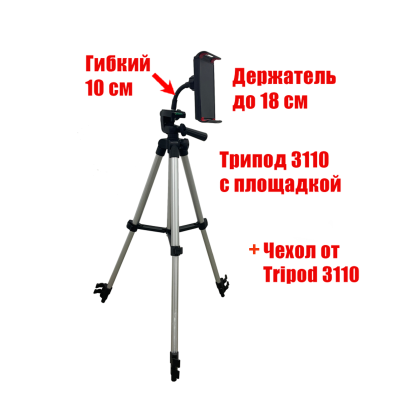 Стойка держатель DT3110-18 для телефона или планшета до 18 см с гибкой основой на триподе