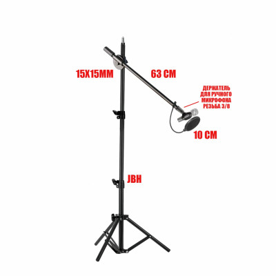 Напольная стойка для микрофона журавль MCPro-63P10 с поп-фильтром диаметром 10 см