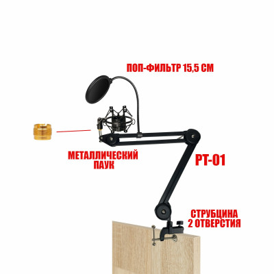 Настольная стойка PT2S-01MPF пантограф с держателем для микрофона паук металлический и поп-фильтром 15,5 см на усиленной струбцине для вертикального и горизонтального крепления