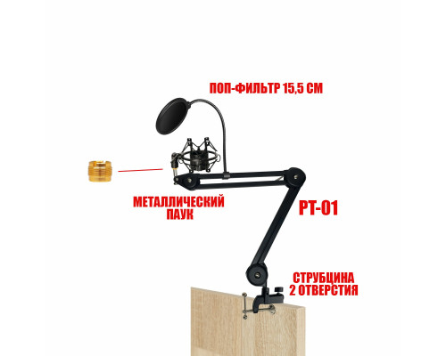 Настольная стойка PT2S-01MPF пантограф с держателем для микрофона паук металлический и поп-фильтром 15,5 см на усиленной струбцине для вертикального и горизонтального крепления