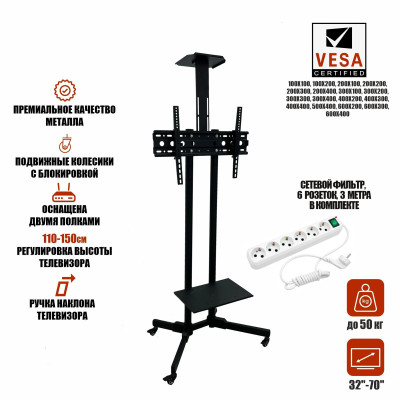 Напольная мобильная стойка для телевизора диагональю от 32 до 70 дюймов и сетевой фильтр, 6 розеток, 3 метра, белый