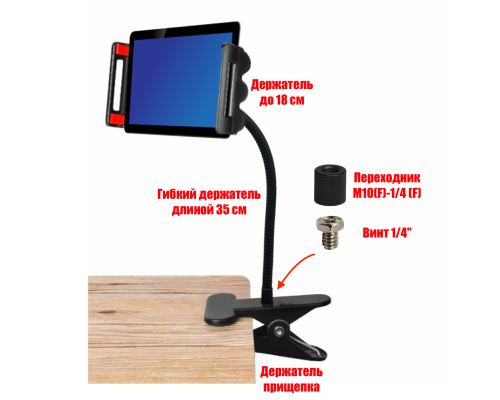 Гибкий держатель для телефона или планшета размером до 18 см на прищепке