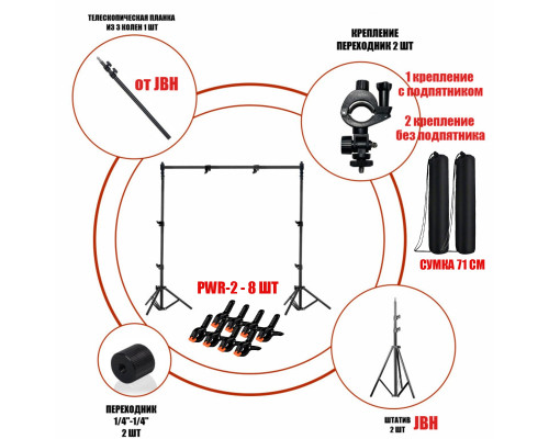 Каркас, высота 2 метра, ширина до 1.8 метра, с прищепками для крепления фотофона, 8 шт, и 2 сумками для переноски