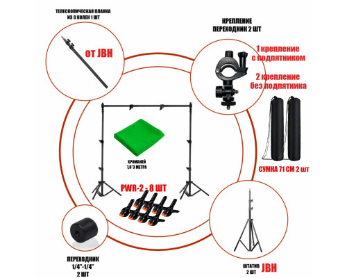 Каркас, высота 2 метра, ширина до 1.8 метра, с фоном хромакей тканевый, 1.8х3 м, прищепками для крепления, 8 шт, и 2 сумками для переноски