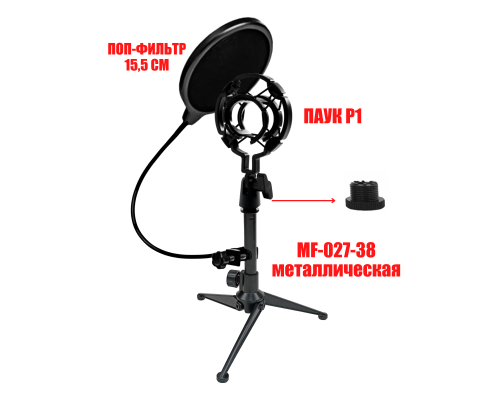 Держатель для микрофона паук P1 пластиковый и поп-фильтр 15,5 см на настольной металлической стойке MF-027-38-P1P
