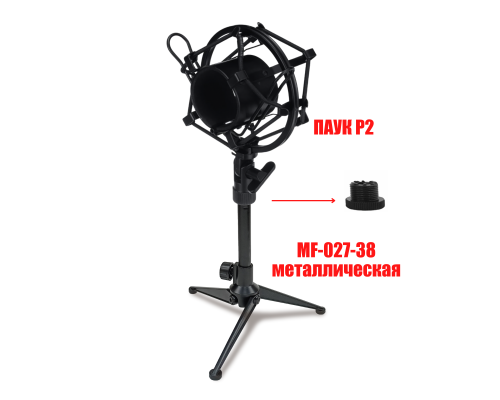 Держатель для микрофона паук P2 пластиковый на настольной металлической стойке MF-027-38-P2
